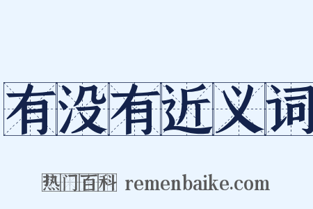 有没有近义词是什么意思的图片